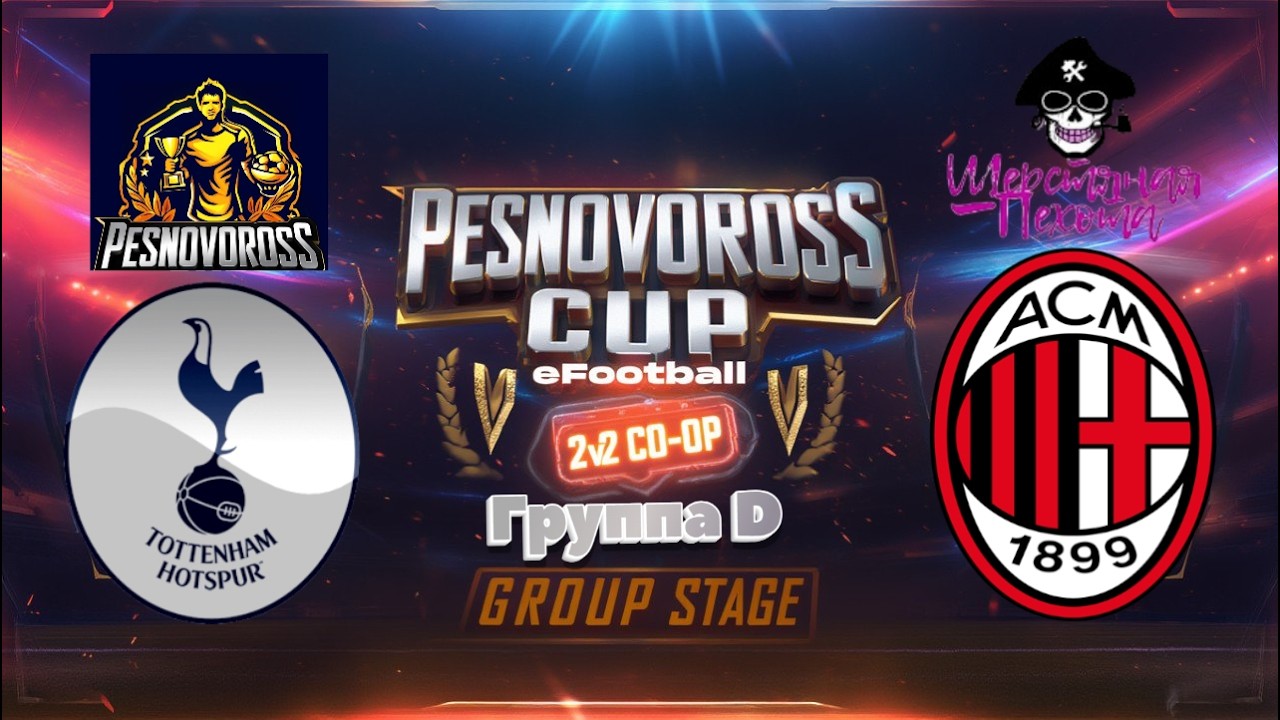 PESNOVOROSS CUP КООП Тоттенхэм - Милан (Pes Novoross vs Шерстяная Пехота) ! Подписывайтесь на канал!
