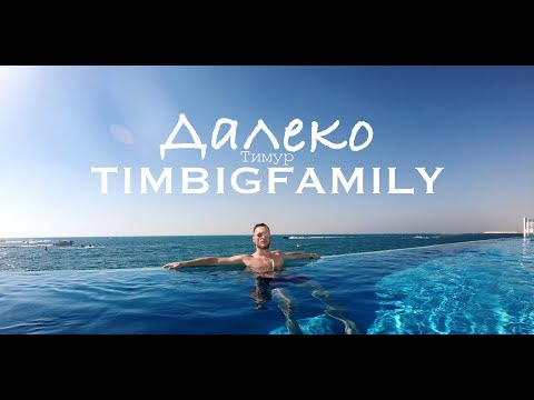 Тимур Timbigfamily - Далеко