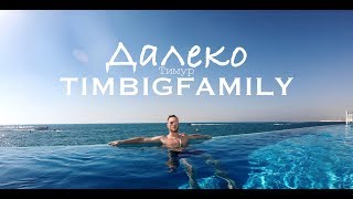 Смотреть клип Тимур Timbigfamily - Далеко
