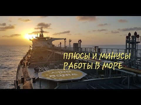 Работа в море , плюсы и минусы