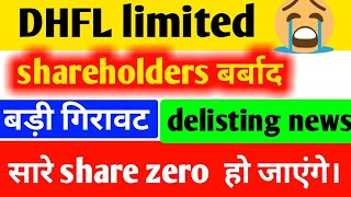 DHFL share latest news  Shareholders बर्बाद सारे share zero  अब क्या करें  DHFL share news