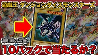 【遊戯王】ダンジョンダイスモンスターズ10パックで「真紅眼の黒竜」を当てられるか？【開封動画】