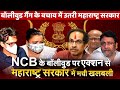 Why Uddhav Thackeray Soniasena Govt Nawab Malik Upset with NCB massive action on Bollywood gang ?
