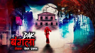 डाक बंगला | Dak Bangla |  Horror Story | Bhutiya Kahani | Spine Chilling Stories | Haunted Bungalow