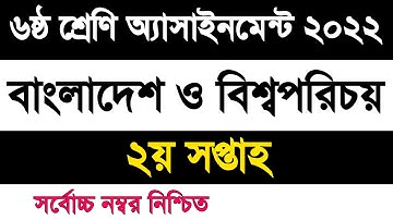 Class 6 Bangladesh and global studies assignment 2022 2nd week | ৬ষ্ঠ শ্রেণি বাংলাদেশ ও বিশ্বপরিচয়
