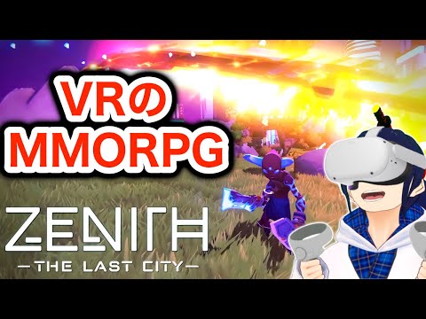 【レビュー】新作VR:MMO『Zenith: The Last City』がSAOすぎる！！【Quest2/PCVR/PSVR】