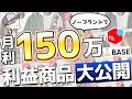 【最高月利150万】1着平均500円で仕入れられる"売れるノーブランド古着"を大公開！！【古着転売・せどり・アパレル転売・メルカリ】