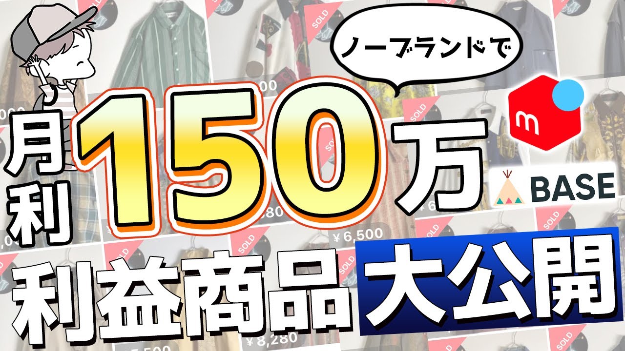 最高月利150万】1着平均500円で仕入れられる