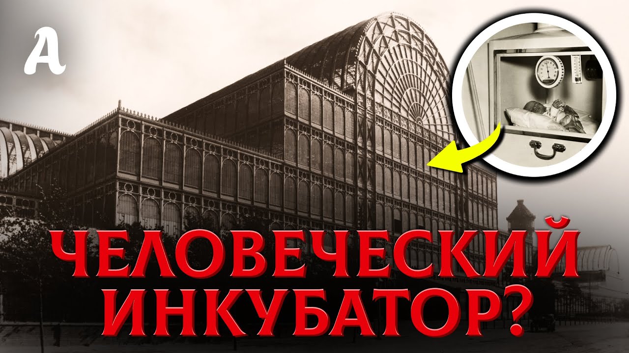 Хрустальные Дворцы 19 Века Это Инкубаторы Для Выращивания Людей?