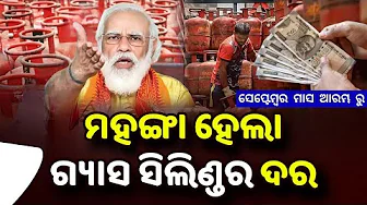 ବଢିଲା ଗ୍ୟାସ୍ ସିଲିଣ୍ଡର ଦର - LPG Gas Cylinder Price September Month - Commercial Gas Cylinder Price thumbnail