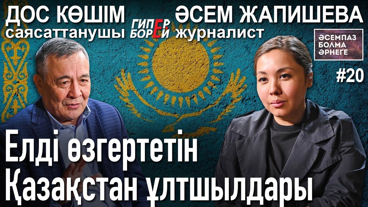 Дос КӨШІМ: Ұлтшылдар, Қосанов, Жаңа Қазақстан мен Мәскеуге жалтақтау – Әсемпаз болма әрнеге № 20