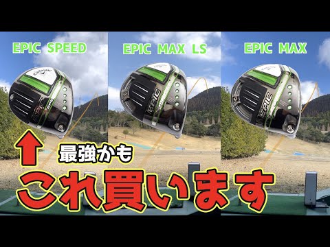 最強すぎ！買います】キャロウェイEPIC MAX・LS・SPEEDドライバー