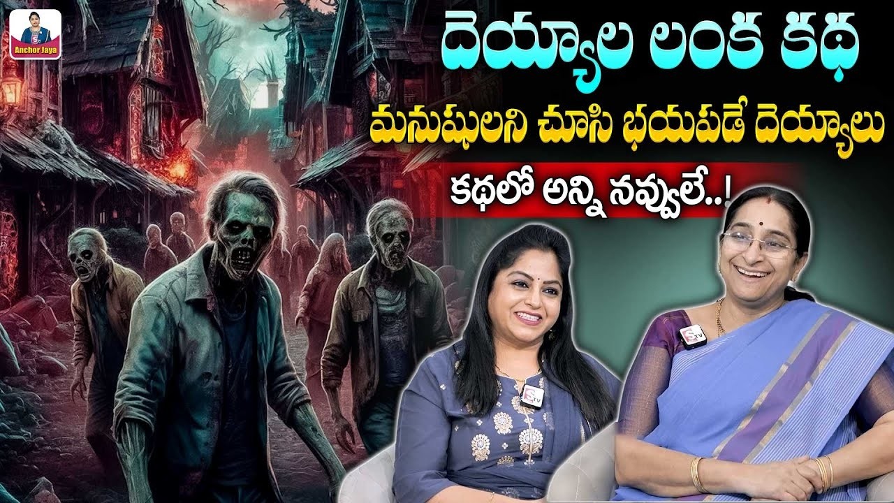 Ramaa Raavi దెయ్యాల లంక కథ | 2026 New Horror Story | Telugu Kathalu | Telugu Moral Stories | SumanTV