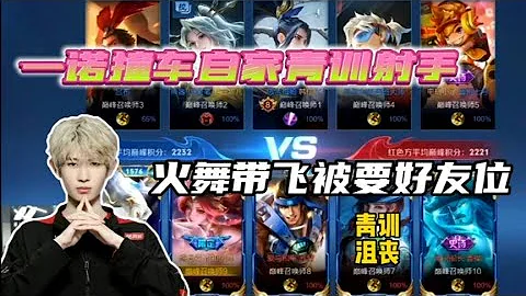 【直播回放】一诺巅峰赛撞车自家青训射手，一诺火舞带飞，赛后一诺被要好友位 - 天天要闻