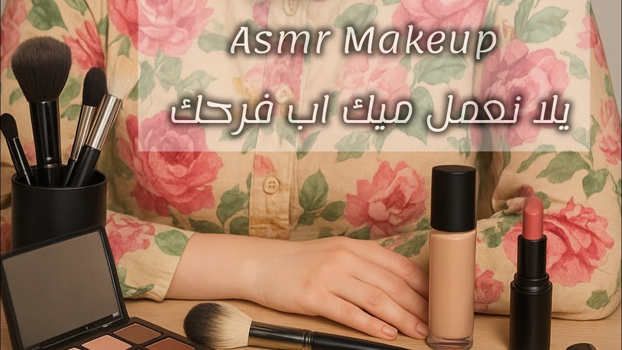 صحبتك الجدعه هتعملك ميك اب فرحك اي اس ام ار / ASMR DOİNG YOUR MAKE UP