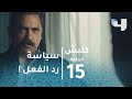 الحلقة 15 - كلبش - سليم الأنصاري لمديره: لحد إمتى هنفضل شغالين بسياسة رد الفعل؟