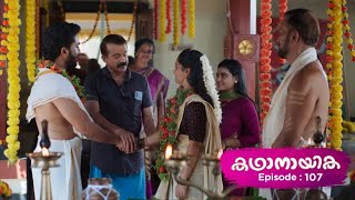 Ep 107 | Kadhanayika | Narayani and Anoop await their big day,