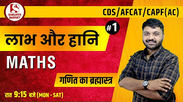 #1 Profit & Loss (Part 1) | Maths Class for CDS / AFCAT / CAPF (AC) | By Rishabh Sir