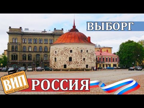 Выборг - русская скандинавия. Жилье, цены, замок, ратуша, башня Олафа, круглая башня