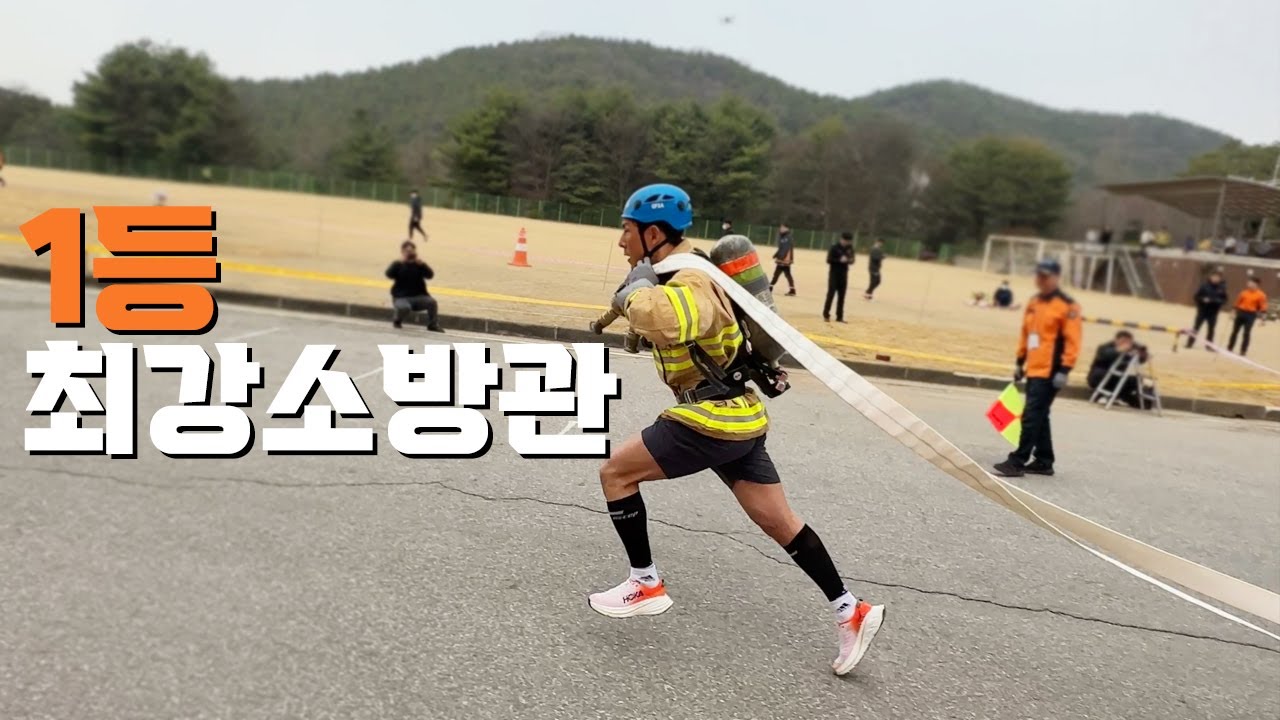 내가 소방관 1등이다