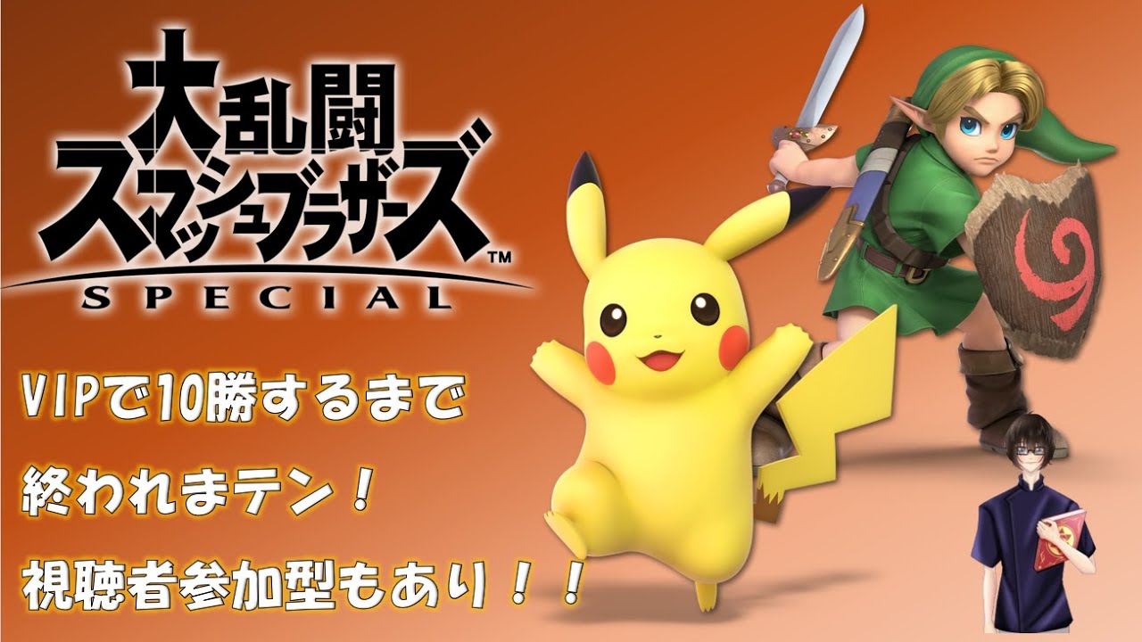 【スマブラ】VIPで10勝するまで終われまテン！26日目！！視聴者参加型もあるよ！