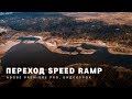 УРОК: Переход Speed Ramp | Adobe Premiere Pro