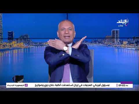 إعادة مباراة مصر والأرجنتين أحمد موسى يؤيد موقف زيكو ده حقنا الماتش يتعاد
