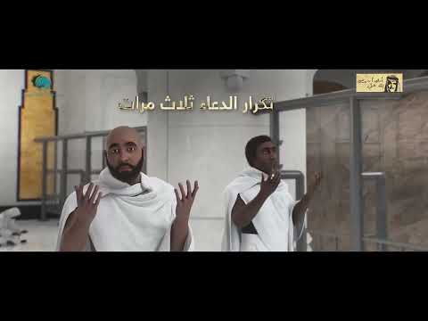 Le film sur l'enseignement du Hajj en arabe | VOSTFR