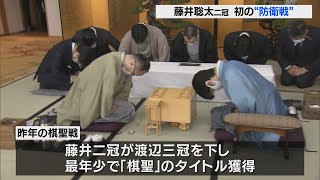 将棋の藤井二冠が初めてのタイトル防衛戦　去年タイトル奪った渡辺三冠と対戦