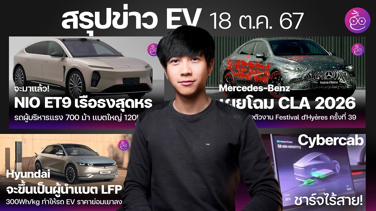Tesla ลดราคา Supercharger ทั่วไทย | Cybercab ชาร์จไร้สาย! | NIO ET9 | โฉม Mercedes CLA 2026 #imod