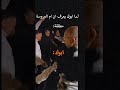 لما أبوك يعرف ان أم العروسة مطلقه comedyshorts هتضحك كوميديات لايك ضحك mp3
