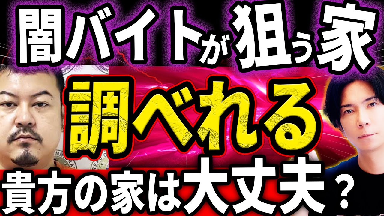 『あなたの家が狙われていないか調べれる！』最近話題の闇バイトによる空き巣や強盗事件！『知識武装と防犯対策で自分を守れ！』