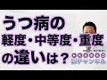 うつ病の軽度・中等度・重度の違いは？【精神科医・樺沢紫苑】