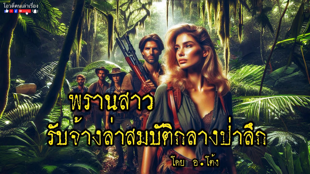 พรานสาว รับจ้างล่าสมบัติกลางป่า