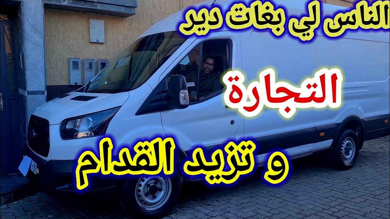 سيارة ديال لي بغا يدير commerce و يبدل حياتو 🚘🔥✅️.