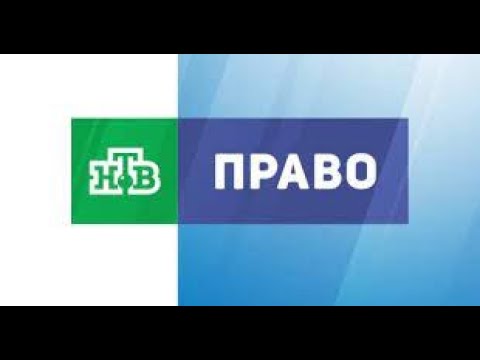 Фрагмент эфира НТВ ПРАВО 