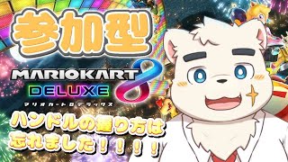 【参加型】俺とドライブしようや...【マリオカート８ デラックス】