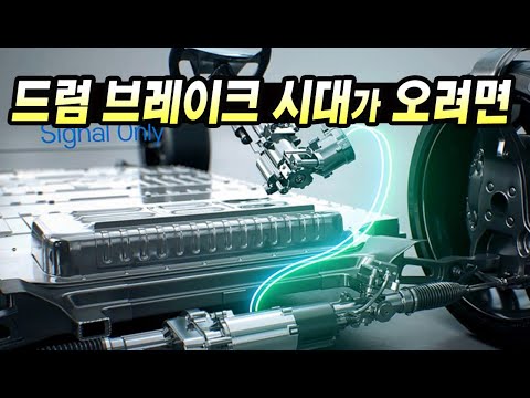 드럼 브레이크의 시대가 오려면