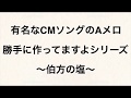 有名なCMソングのAメロ勝手に作ってますよシリーズ〜伯方の塩〜
