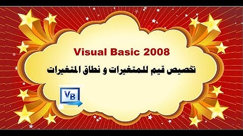 9 - تخصيص قيم للمتغيرات في الفيجوال بيسك و نطاق عمل المتغيرات في Visual Basic 2008