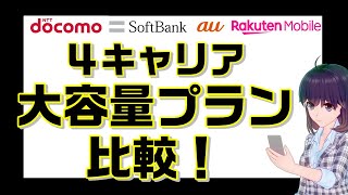 4Gプラン 4キャリア大容量プラン比較