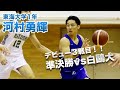 【スーパールーキー】キレッキレの得点力！13得点をあげた河村勇輝！