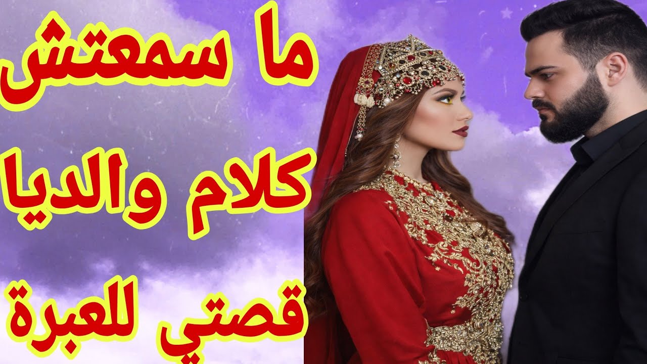 القصة464♥️هذا جزاء لي ما كيسمعش نصيحة الوالدين🥹 أنا لي درتها بيدي🫢