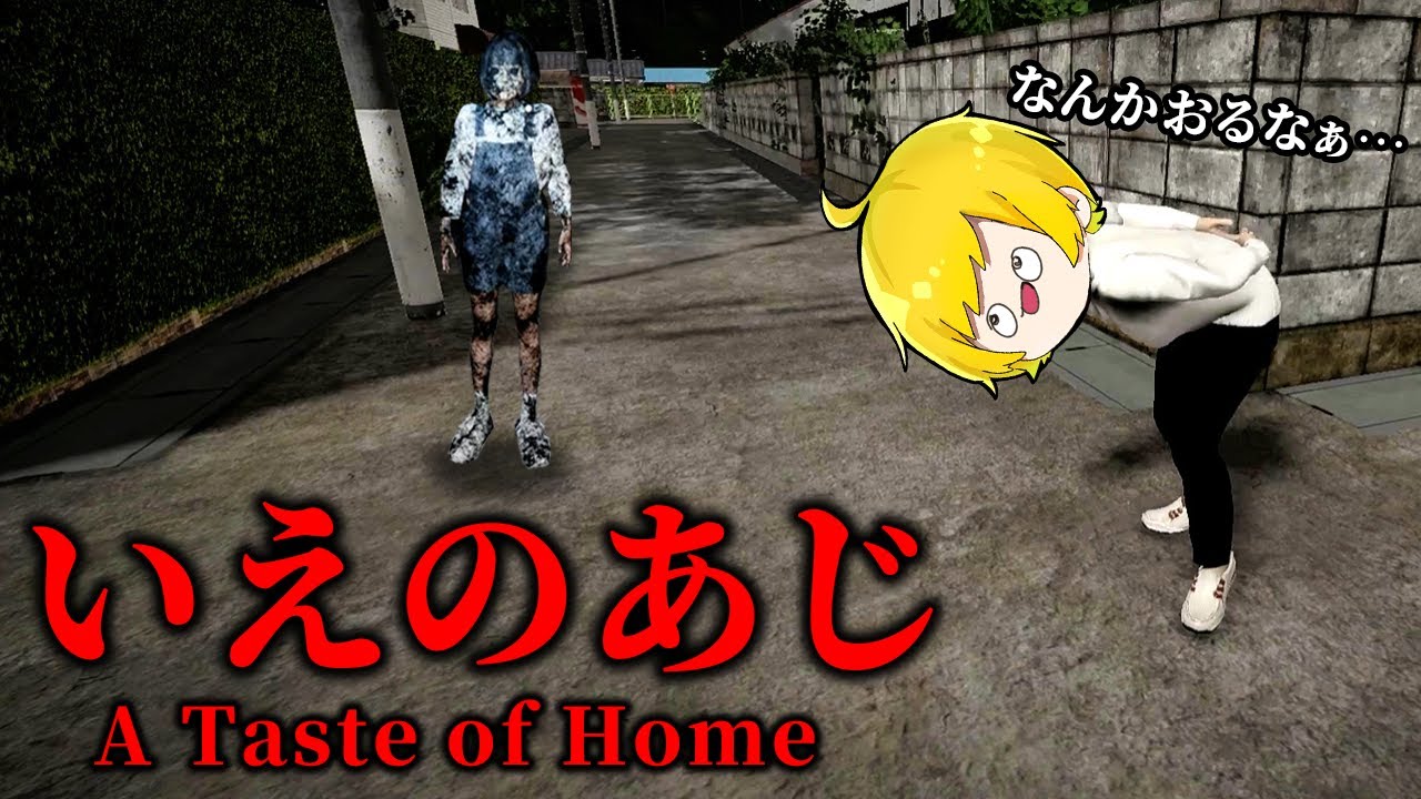 絶対に破ってはいけない『母親との約束』を、破っちゃいマーーーーーーースWWWWWWWWW【いえのあじ】