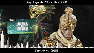 【BGM】失われた財宝(イベント) ドロップテーマ／Apex Legends