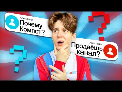 МИФЫ ОБО МНЕ | ВОПРОС-ОТВЕТ | Компот