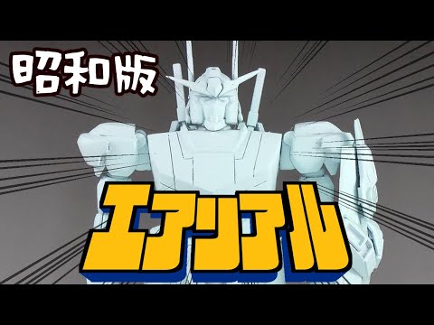 【水星の魔女】1980年にガンダムエアリアルのプラモデルがあったら