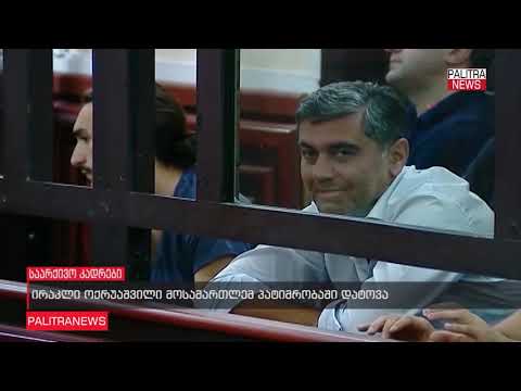 მოსამართლემ ირაკლი ოქრუაშვილი  პატიმრობაში დატოვა