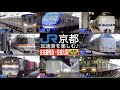 4K / JR西日本 京都駅 金沢・山陰（鳥取・天橋立・舞鶴）・関西空港方面への特急、新快速・快速大国！！ 加速音を楽しむ [徹底紹介 / 列車情報付き]