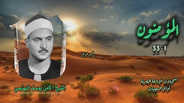 الشيخ كامل يوسف البهتيمي | سورة المؤمنون 1-33 | من التلاوات المميزة